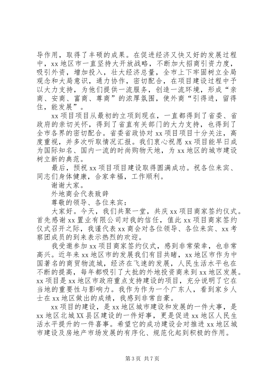 招商发布会各领导演讲致辞_第3页
