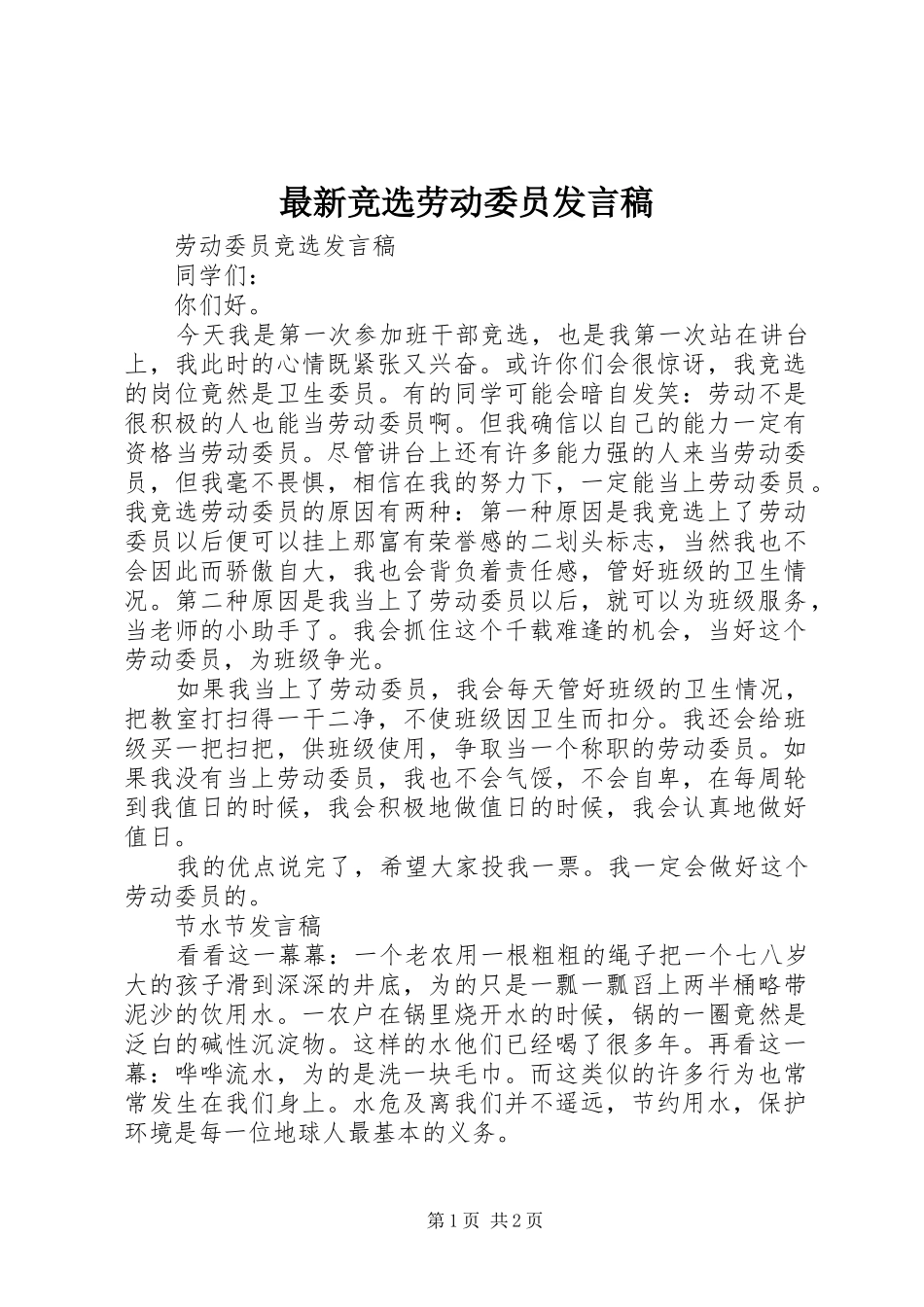 最新竞选劳动委员发言_第1页