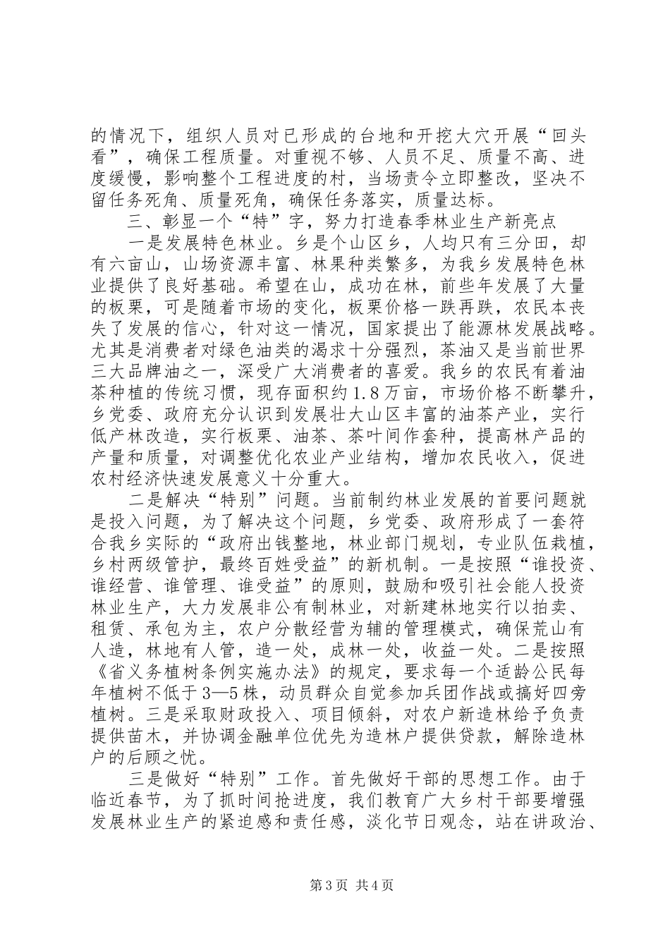 乡党委书记林业生产会发言_第3页