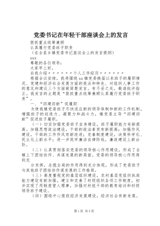 党委书记在年轻干部座谈会上的发言稿