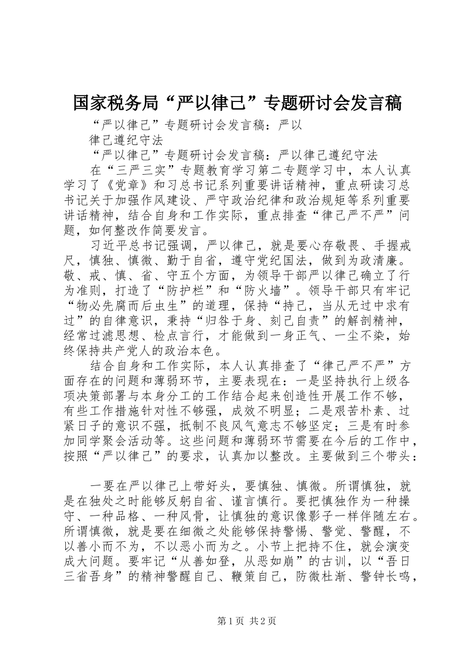 国家税务局“严以律己”专题研讨会发言_第1页