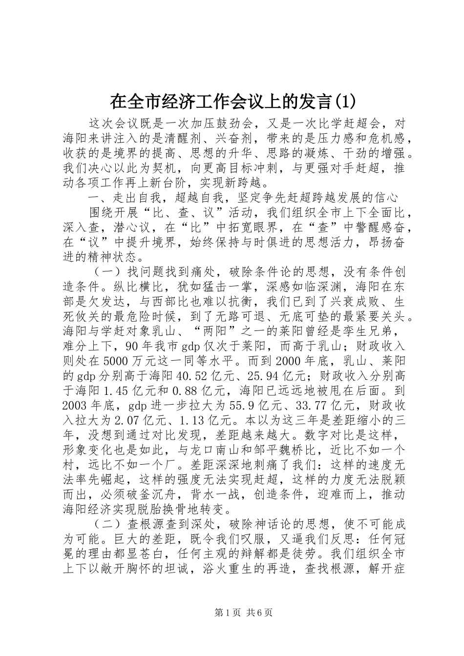 在全市经济工作会议上的发言稿_第1页