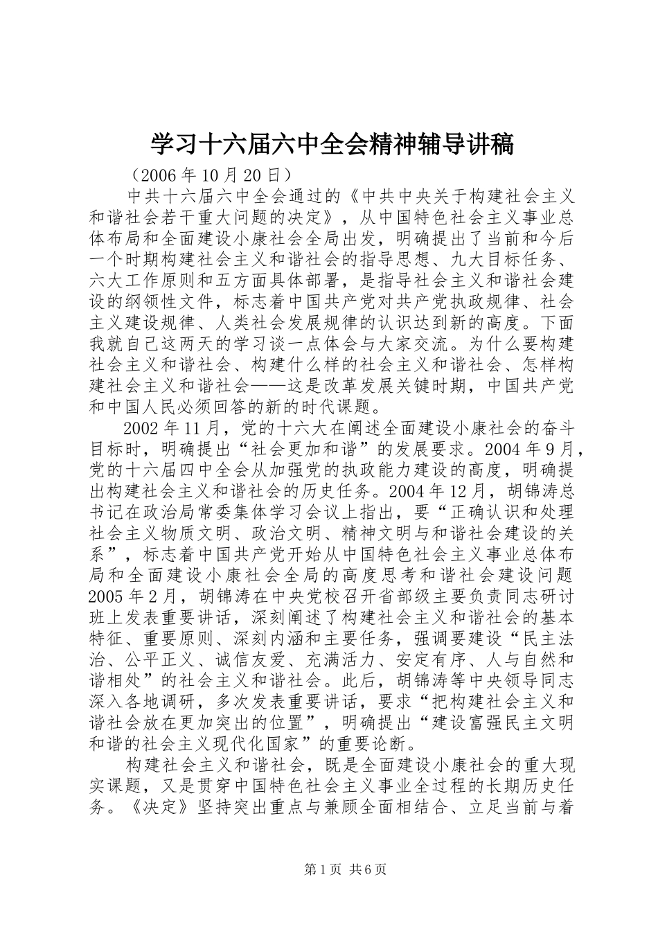 学习十六届六中全会精神辅导演讲稿_第1页