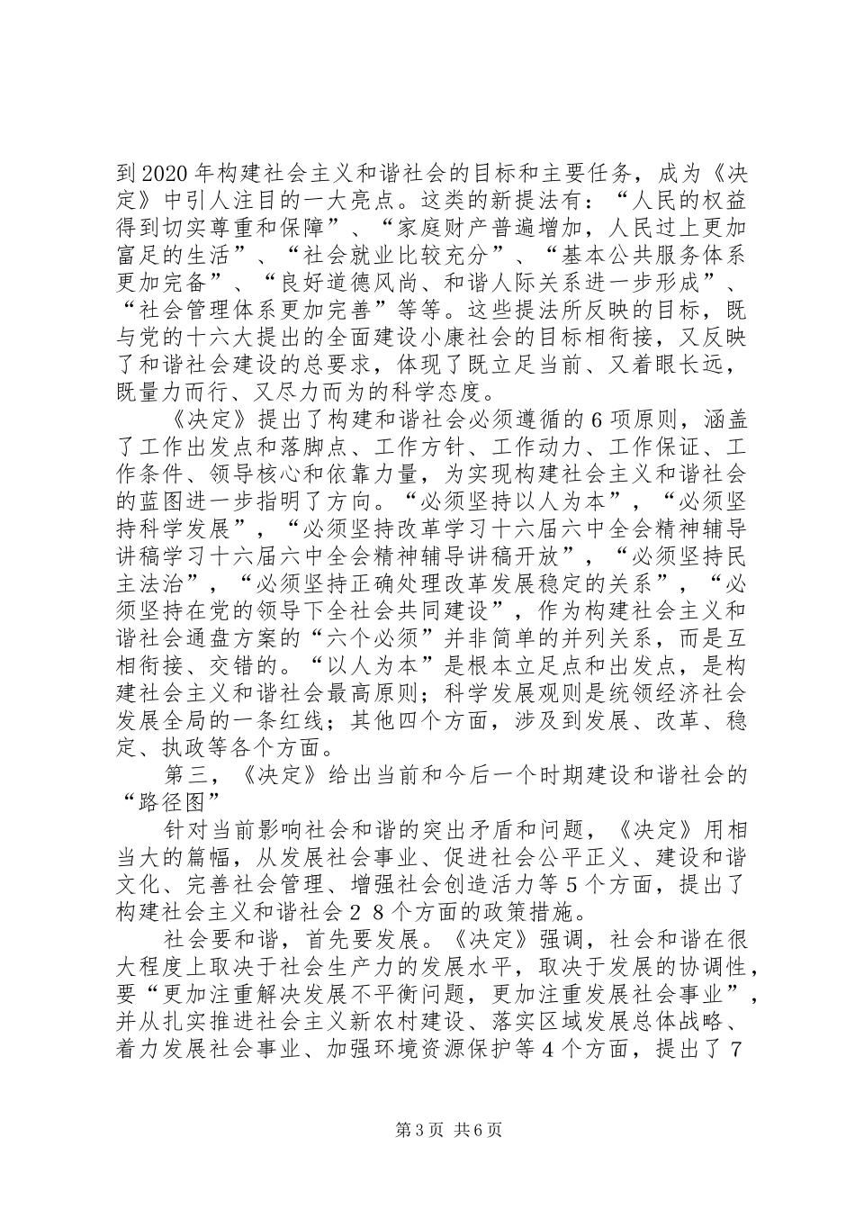学习十六届六中全会精神辅导演讲稿_第3页