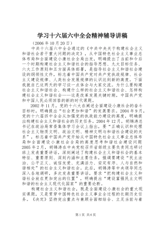 学习十六届六中全会精神辅导演讲稿