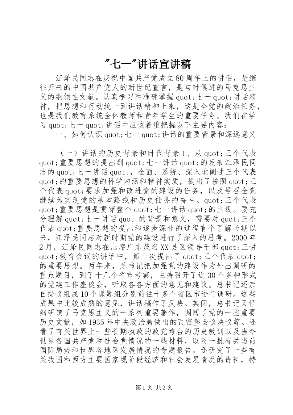 -七一-讲话宣讲稿_第1页
