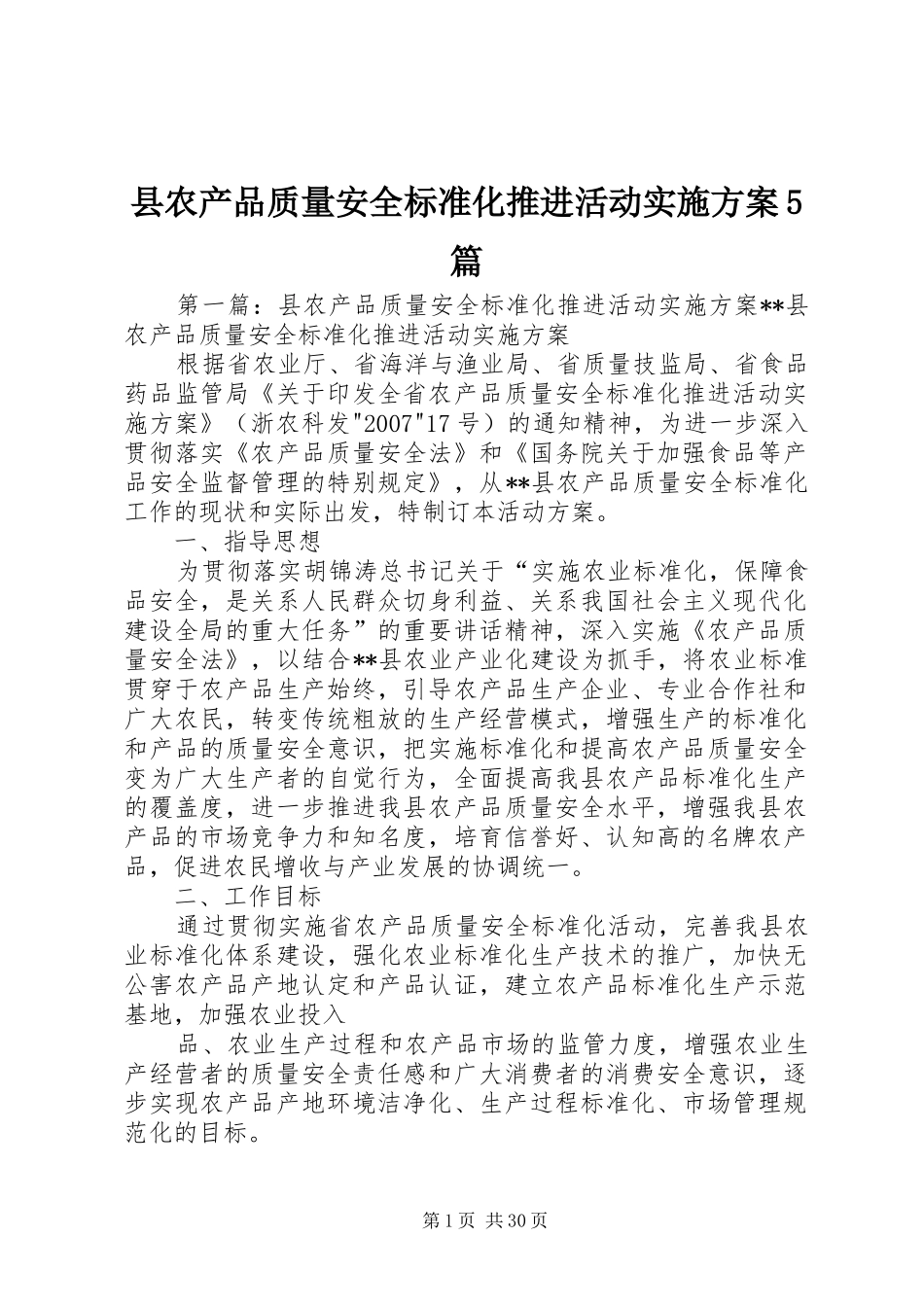 县农产品质量安全标准化推进活动实施方案5篇_第1页