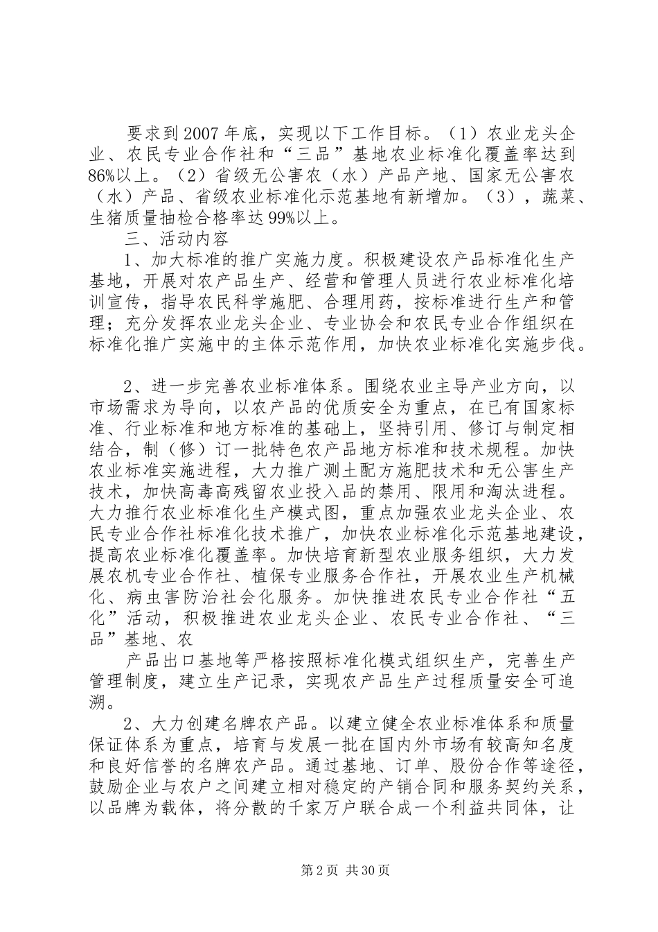 县农产品质量安全标准化推进活动实施方案5篇_第2页