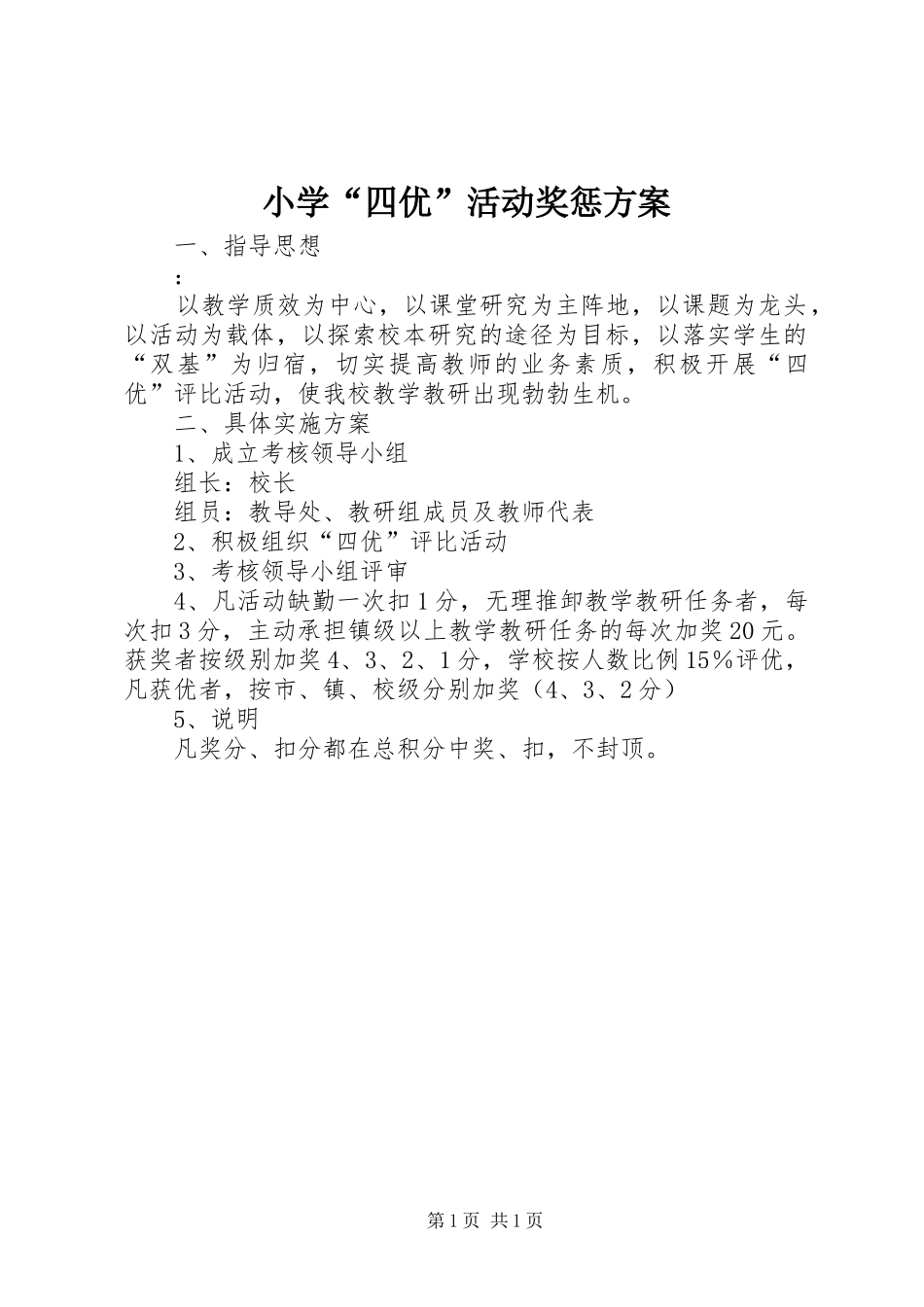 小学“四优”活动奖惩方案_第1页