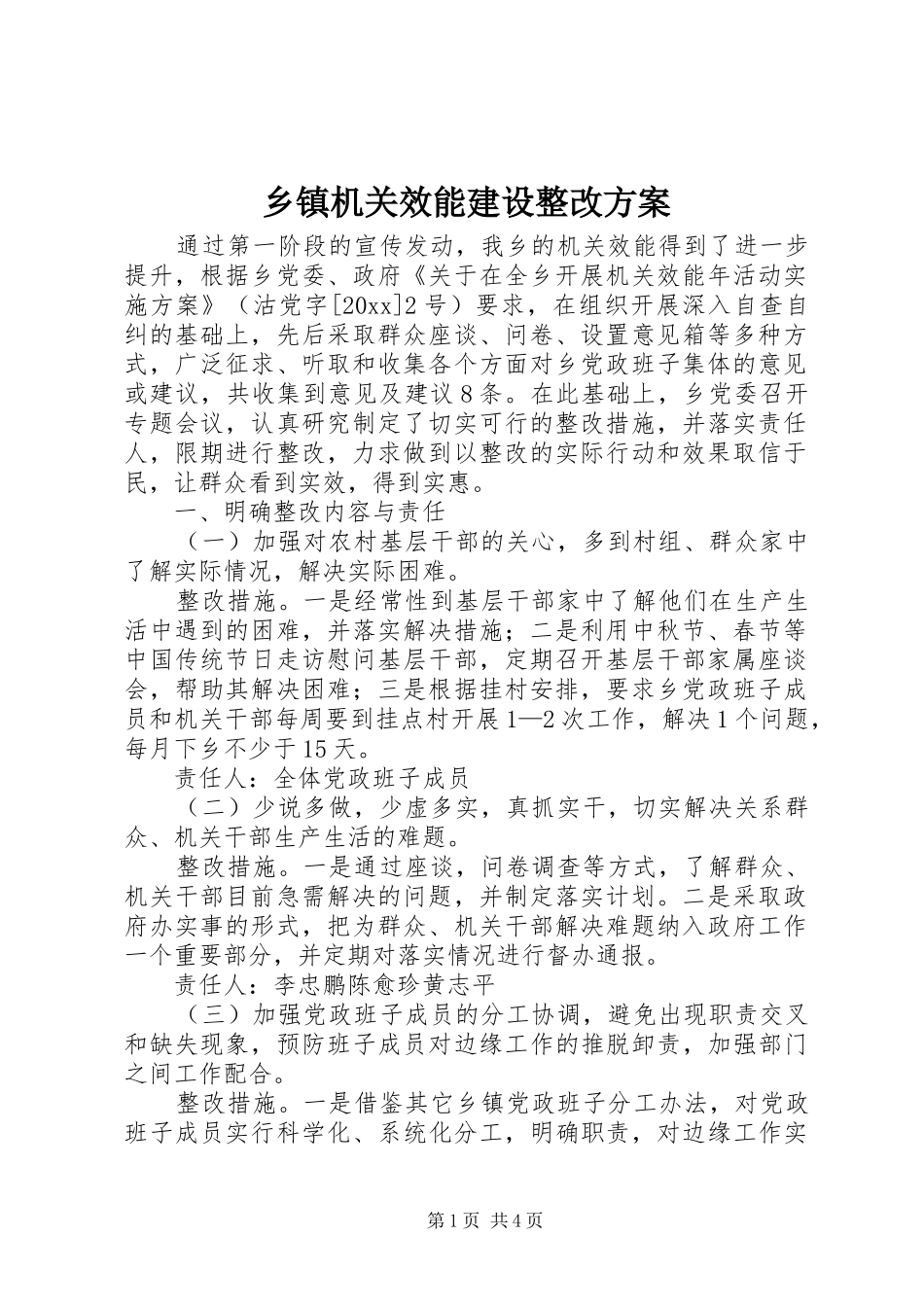 乡镇机关效能建设整改方案_第1页