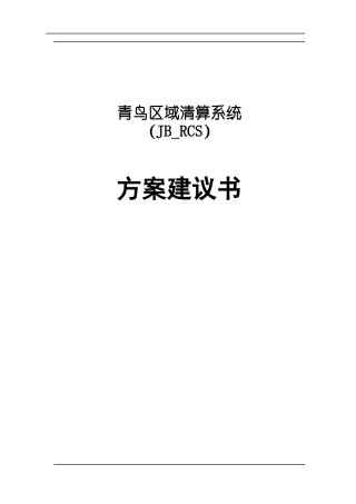 青鸟区域清算系统提案建议书