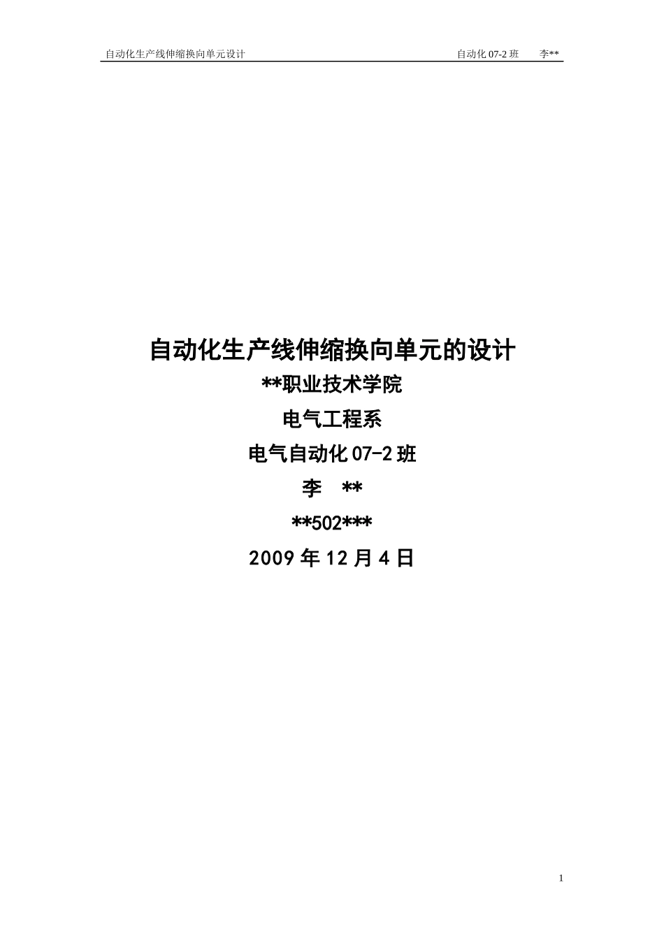 自动化生产线伸缩换向单元的设计_第1页