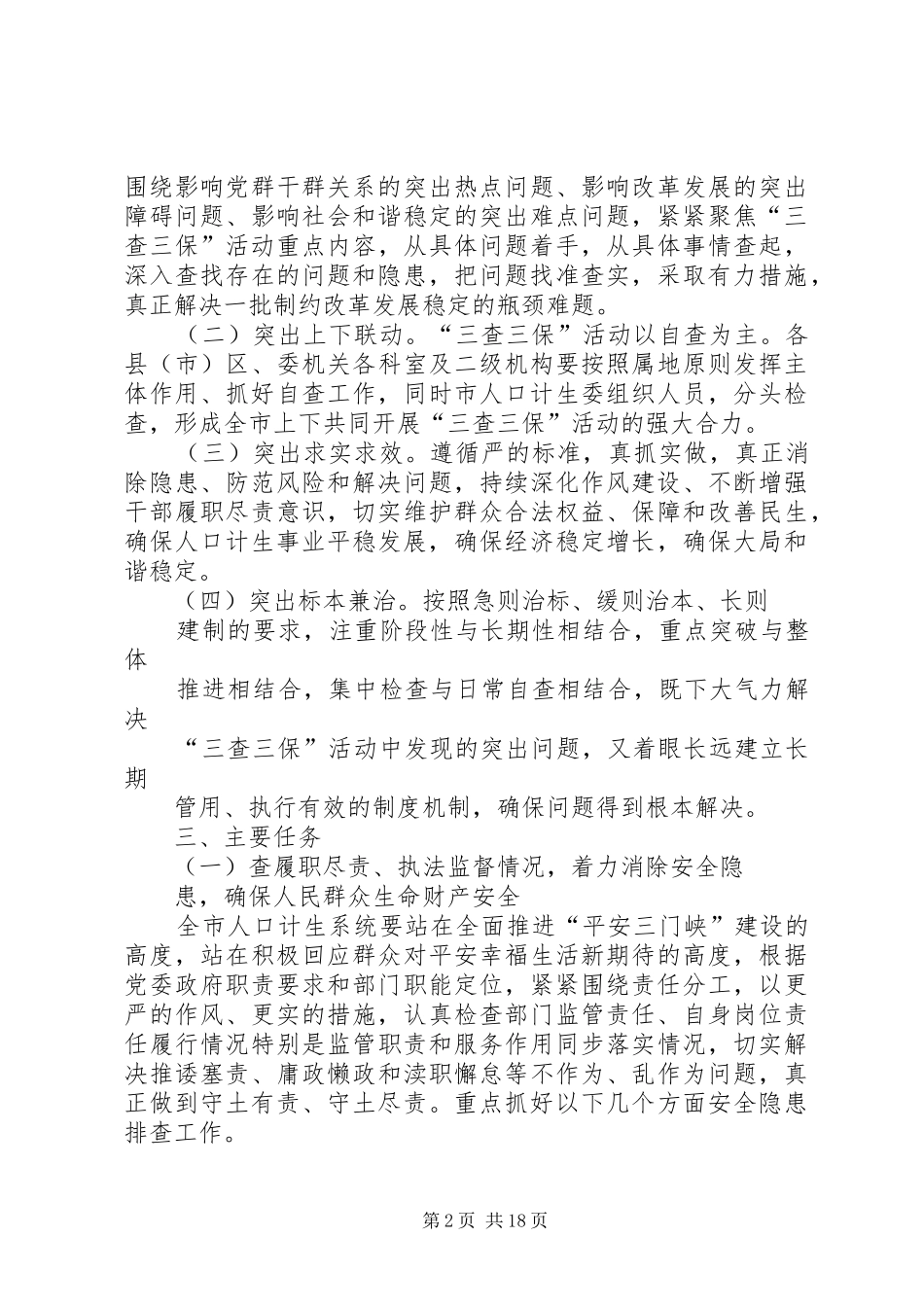 三查三保活动实施方案_第2页