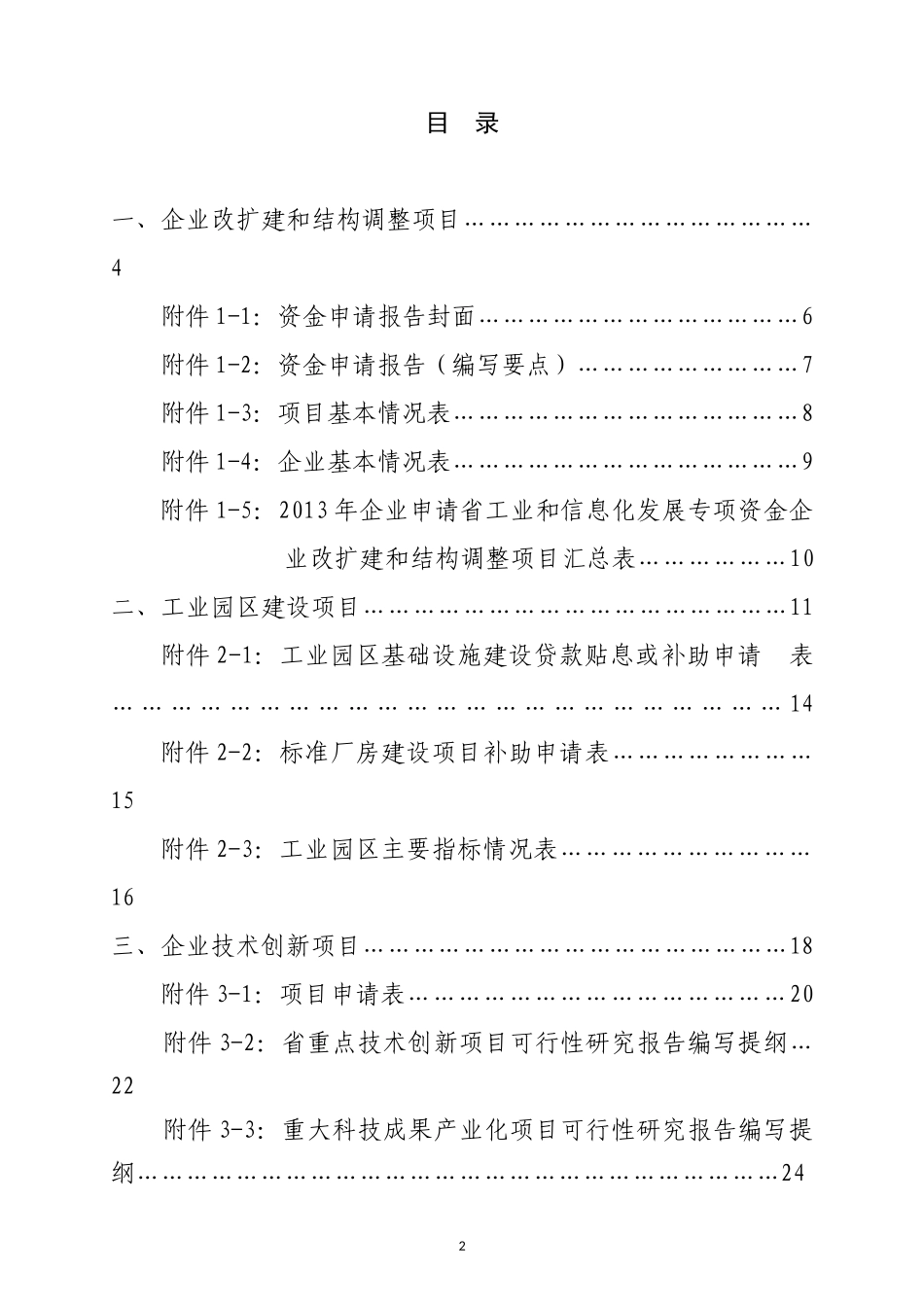 某工业和信息化发展专项资金项目申报说明_第2页