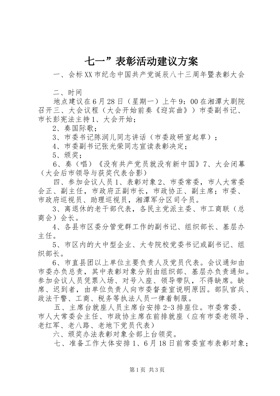 七一”表彰活动建议方案_第1页