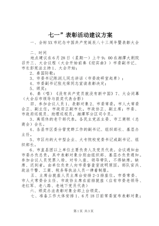 七一”表彰活动建议方案