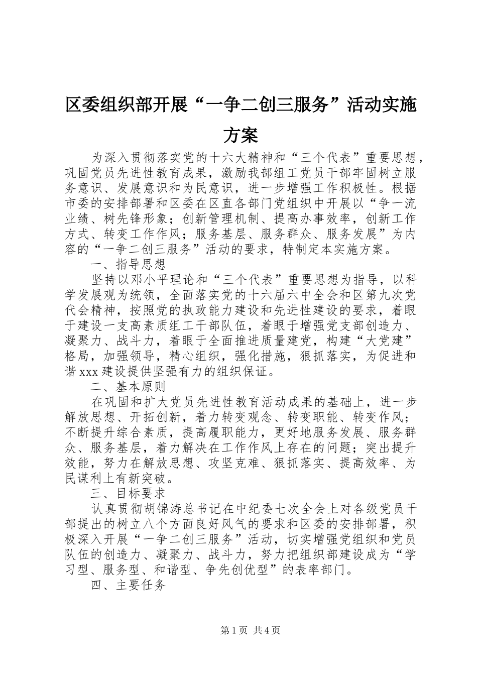 区委组织部开展“一争二创三服务”活动实施方案_第1页