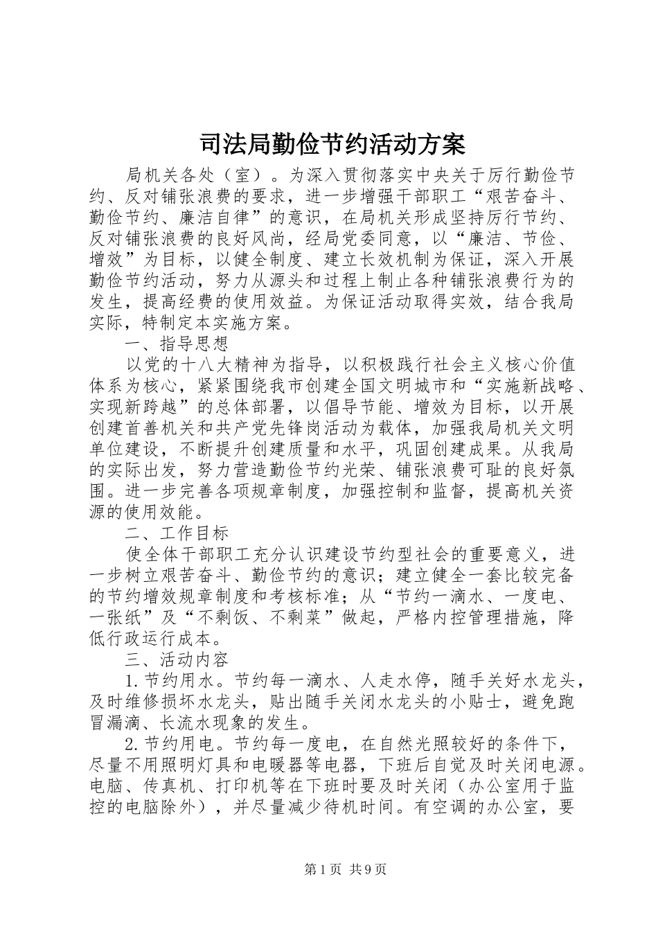 司法局勤俭节约活动方案_第1页