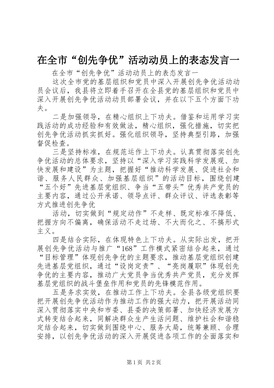 在全市“创先争优”活动动员上的表态发言稿一_第1页