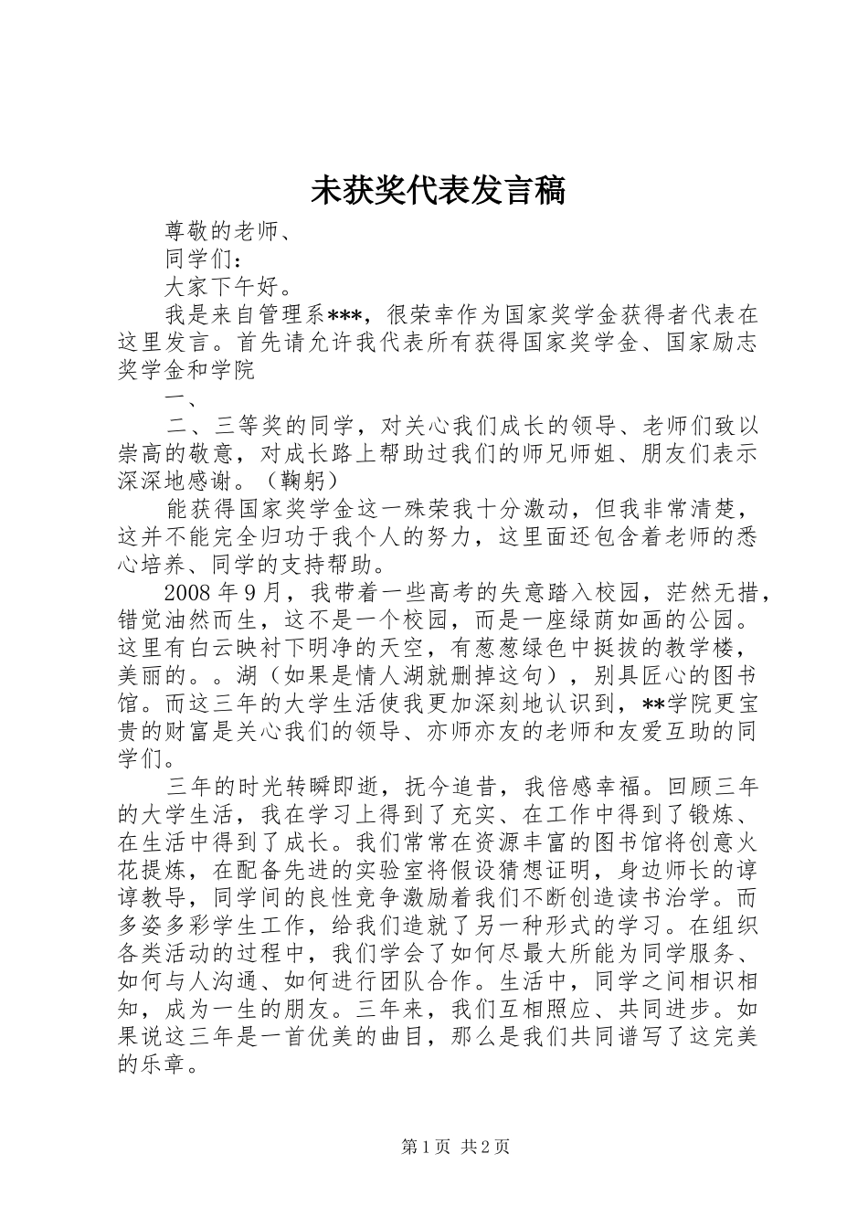 未获奖代表发言稿范文_第1页