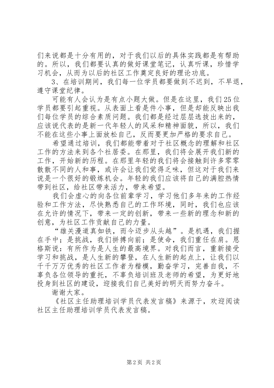 社区主任助理培训学员代表发言_第2页