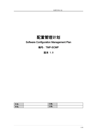 配置管理计划 TMP-SCMP