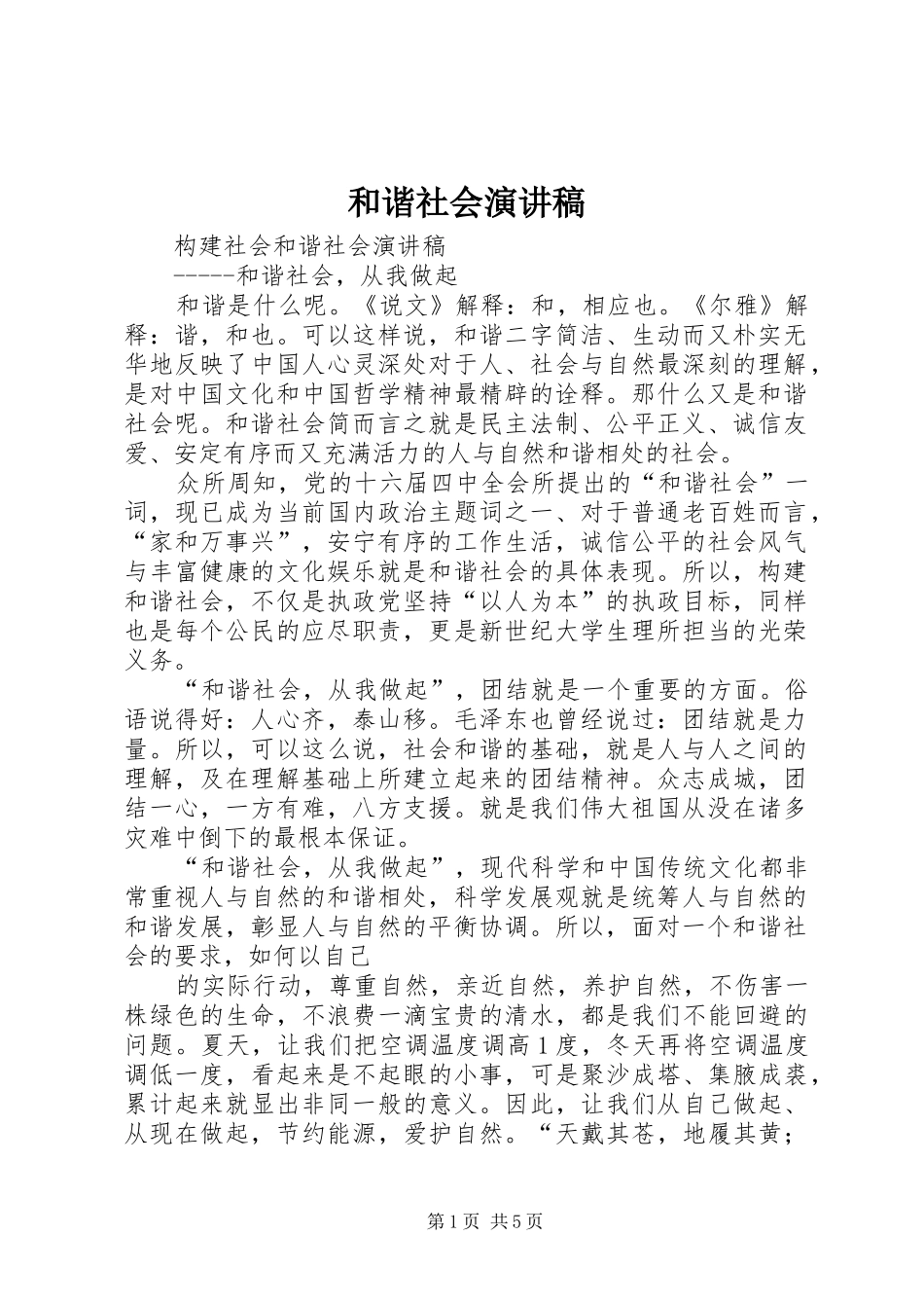 和谐社会演讲稿 (3)_第1页