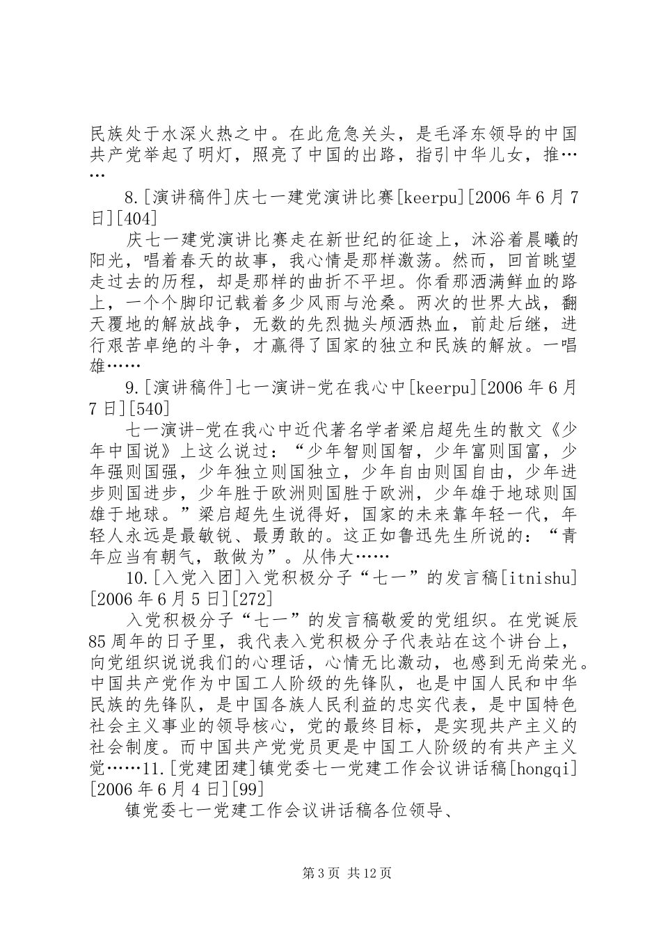 庆祝建党85周年(七一)演讲稿、征文、讲话、主持词 _第3页