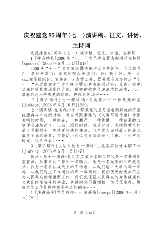 庆祝建党85周年(七一)演讲稿、征文、讲话、主持词 