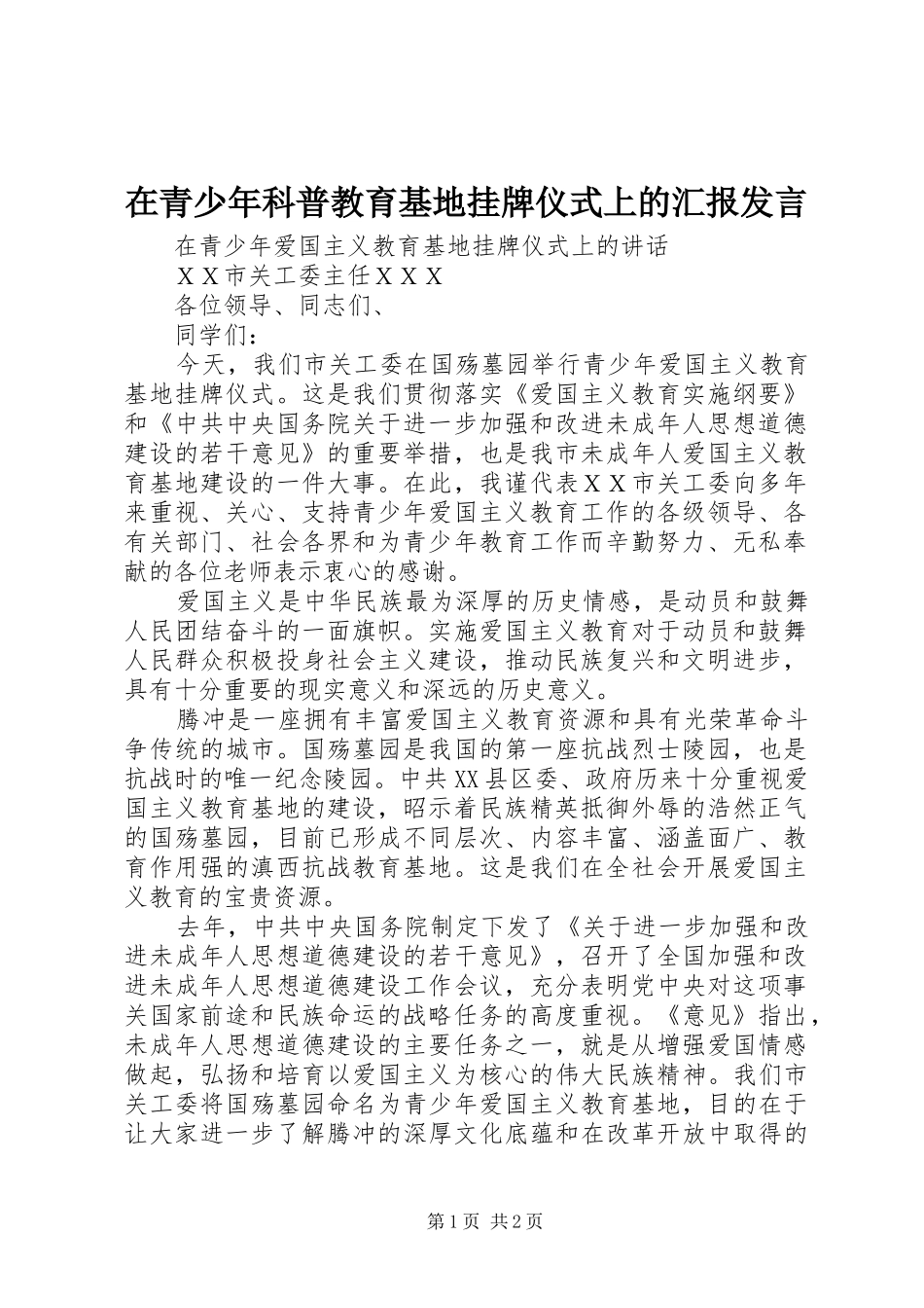 在青少年科普教育基地挂牌仪式上的汇报发言稿 (2)_第1页