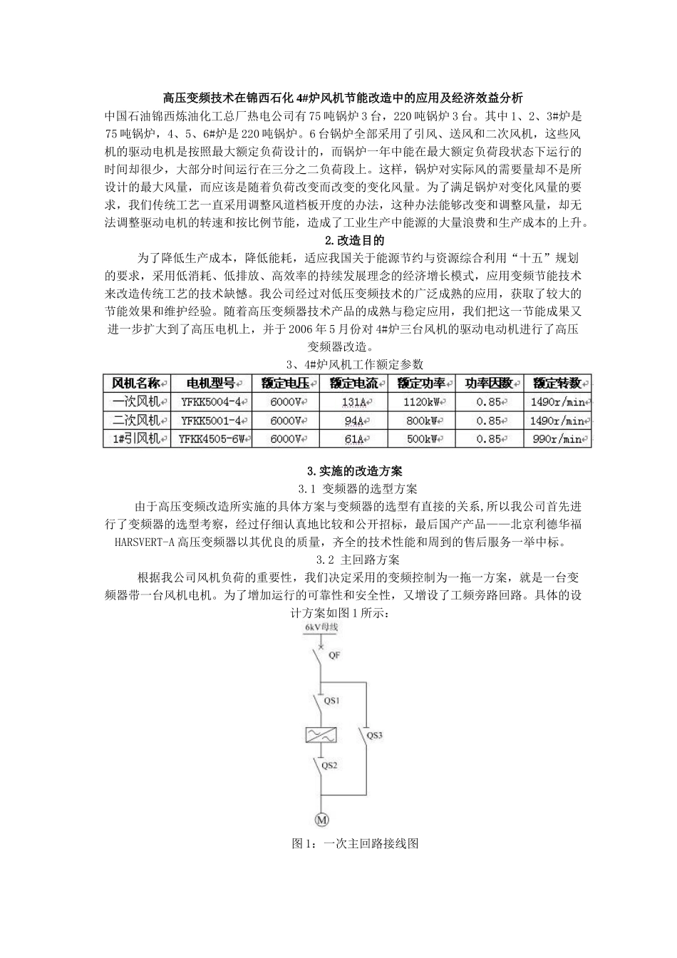 高压变频技术在锦西石化4abi炉风机节能改造中的应用及经济效益分析(doc 6)_第1页