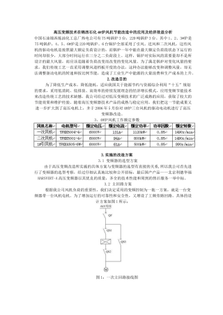 高压变频技术在锦西石化4abi炉风机节能改造中的应用及经济效益分析(doc 6)