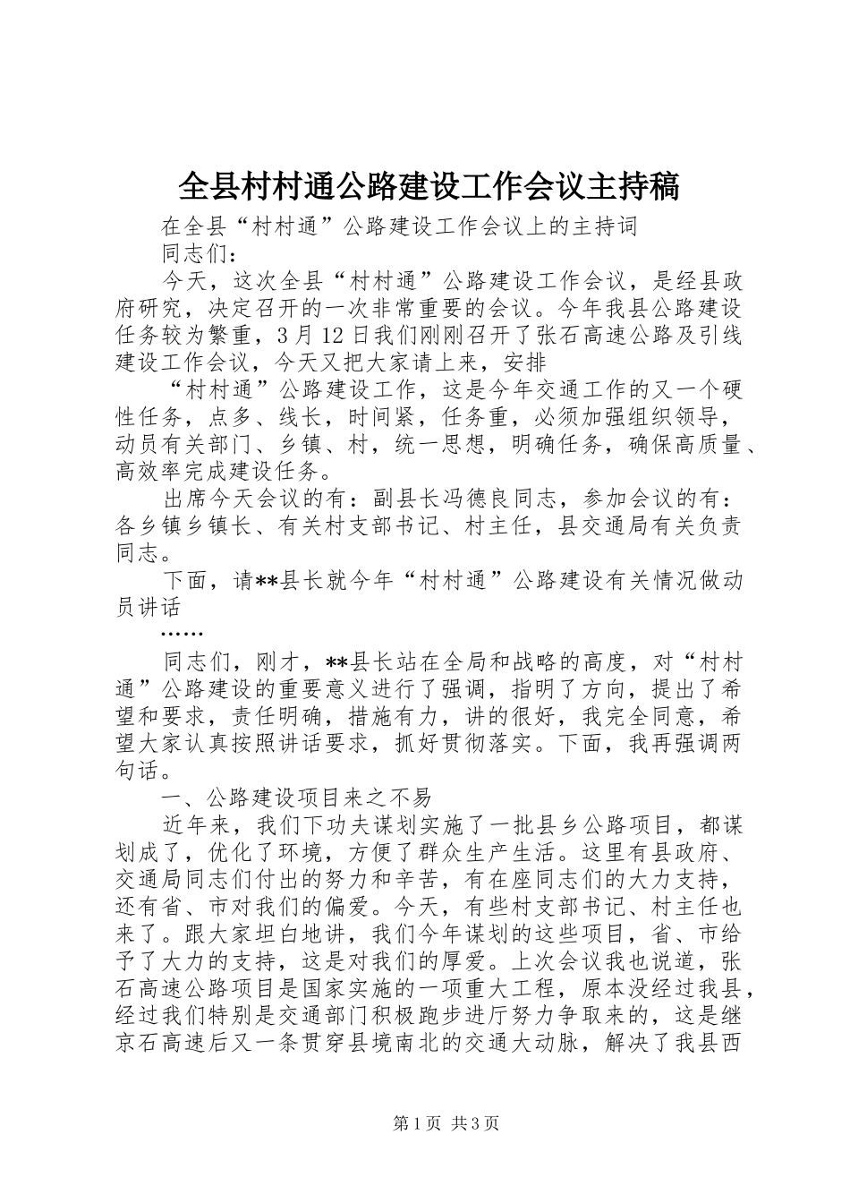 全县村村通公路建设工作会议主持稿范文_第1页