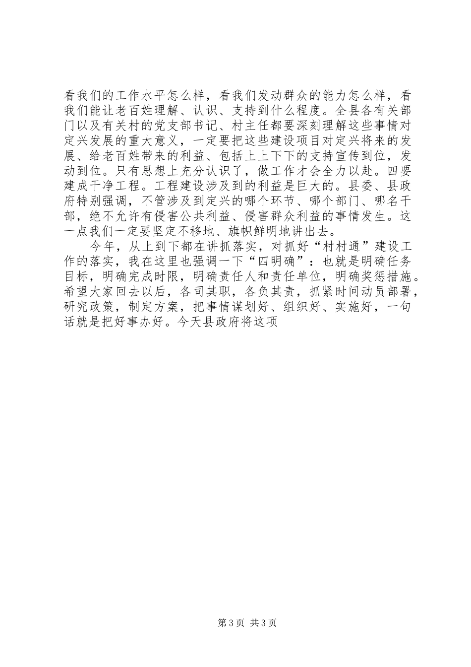 全县村村通公路建设工作会议主持稿范文_第3页
