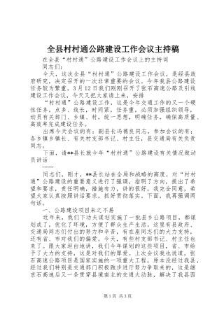 全县村村通公路建设工作会议主持稿范文