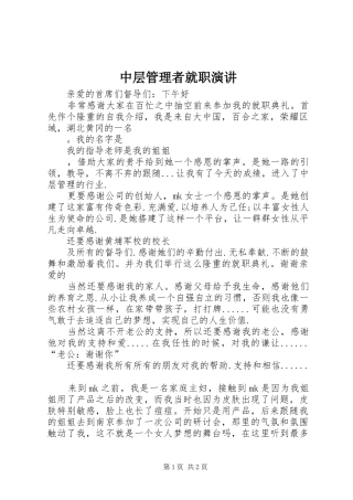 中层管理者就职演讲稿