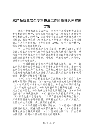 农产品质量安全专项整治工作阶段性具体实施方案