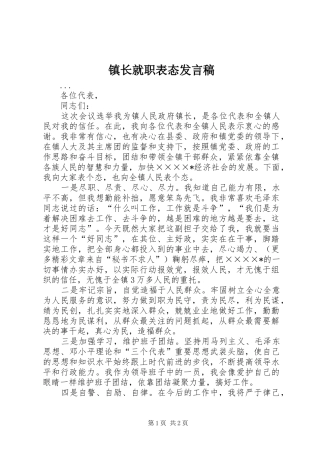镇长就职表态发言