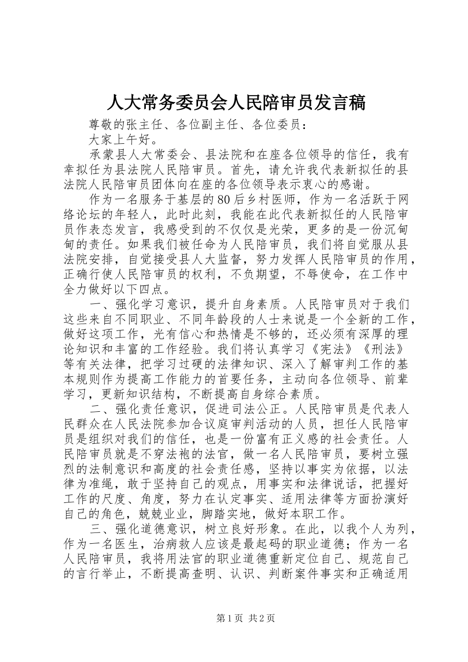 人大常务委员会人民陪审员发言_第1页