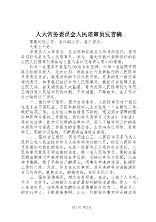 人大常务委员会人民陪审员发言