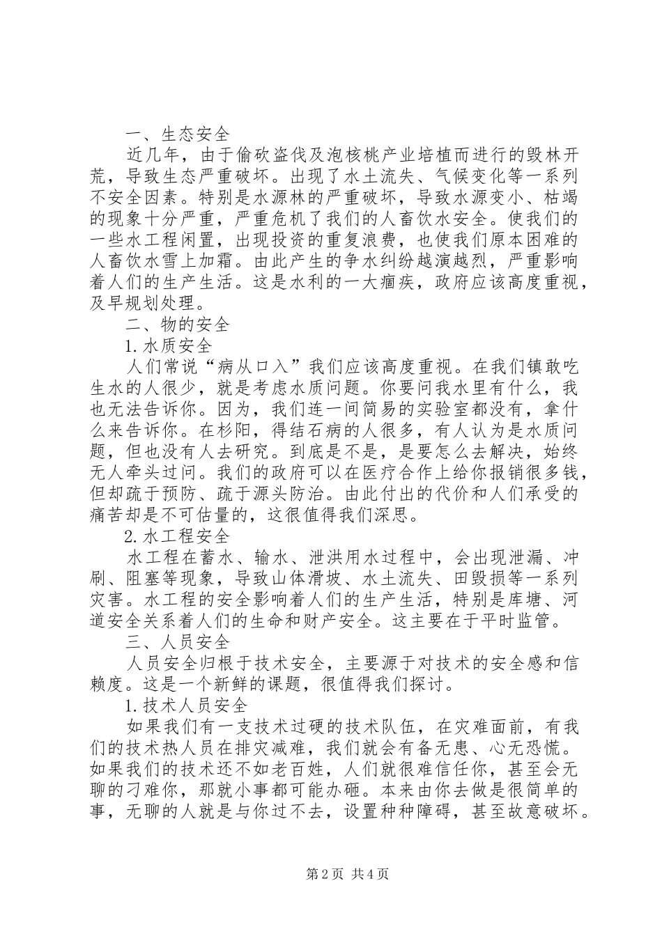 水利安全发言_第2页