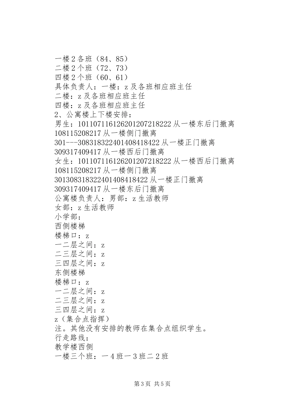 学校人员密集区安全防范预案_第3页