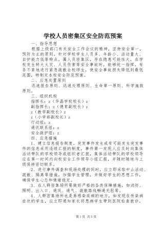 学校人员密集区安全防范预案