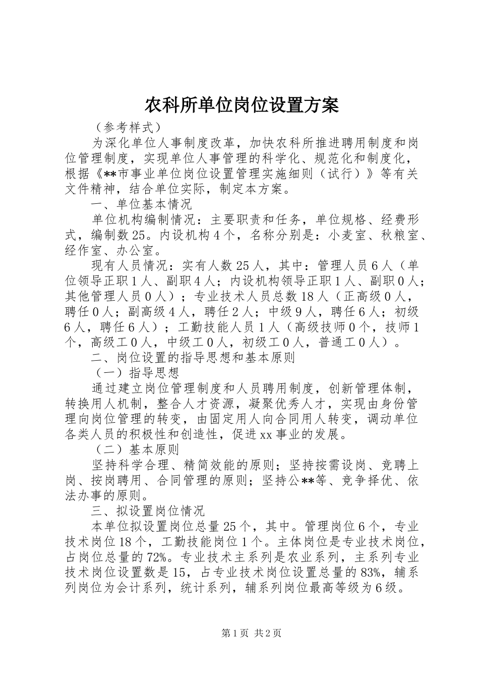 农科所单位岗位设置方案_第1页