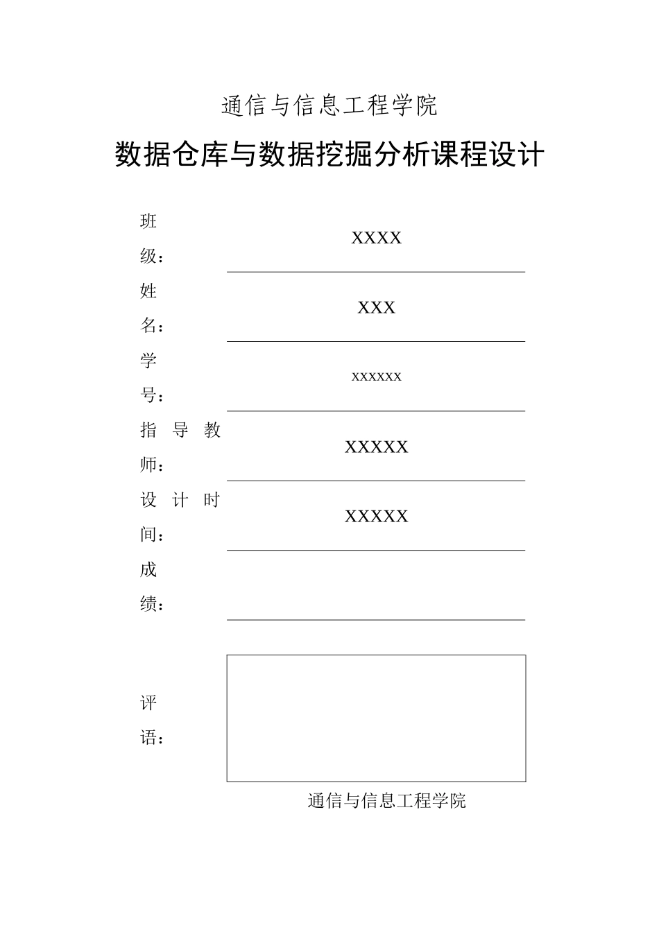 数据仓库与数据挖掘课程设计_第1页