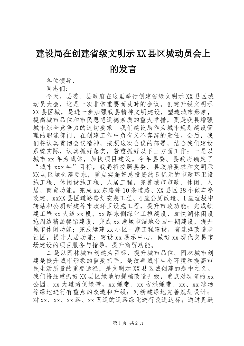 建设局在创建省级文明示XX县区城动员会上的发言稿 (2)_第1页