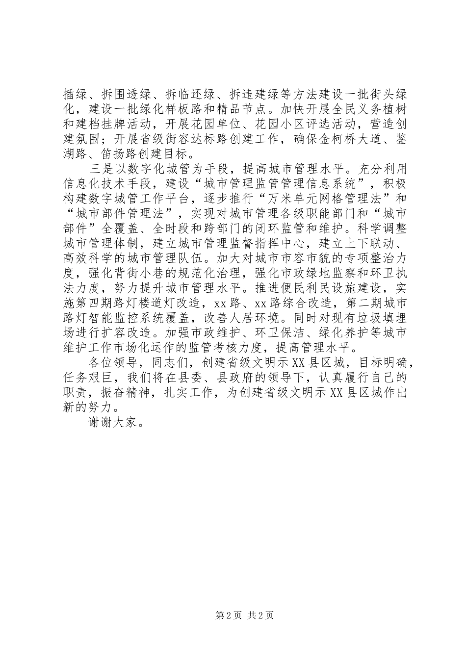 建设局在创建省级文明示XX县区城动员会上的发言稿 (2)_第2页
