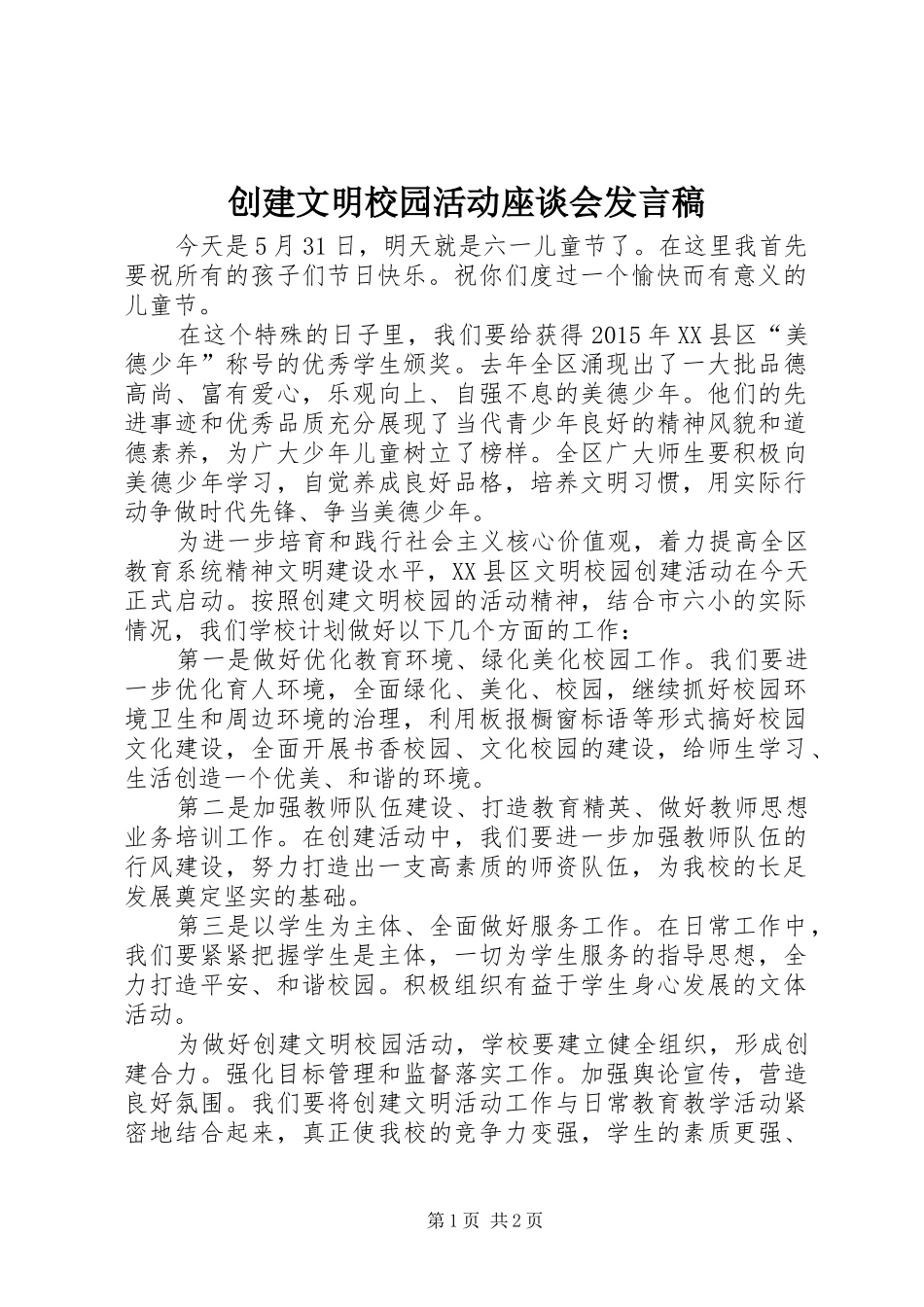 创建文明校园活动座谈会发言稿范文_第1页