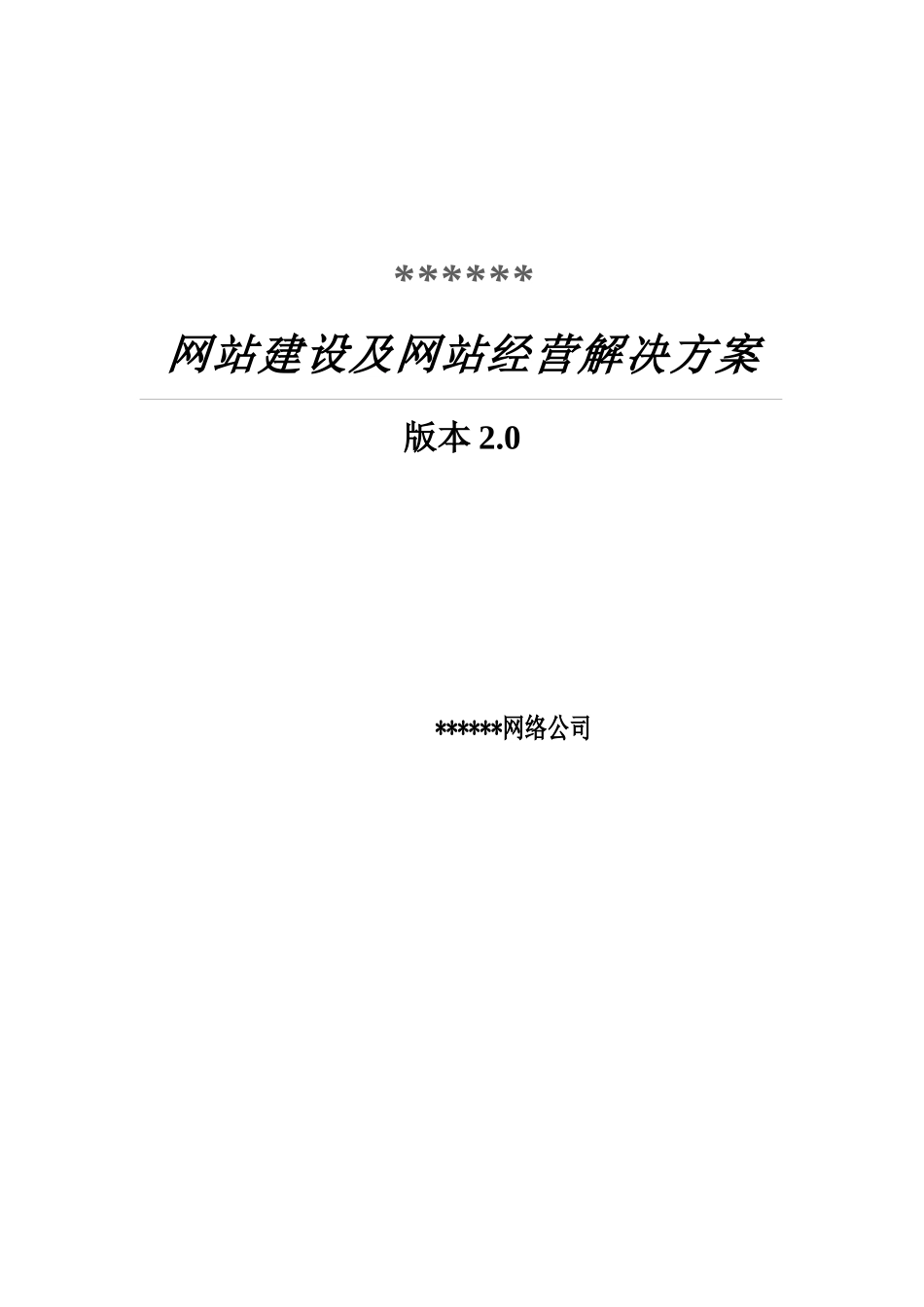 某网络公司网站建设及经营解决方案(doc 15页)_第1页