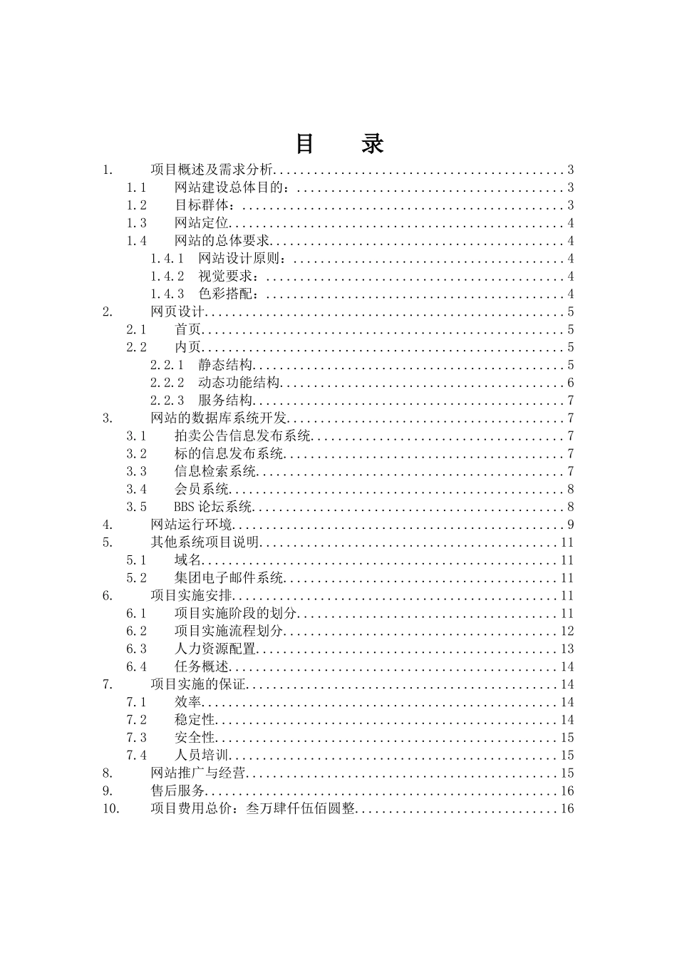 某网络公司网站建设及经营解决方案(doc 15页)_第2页